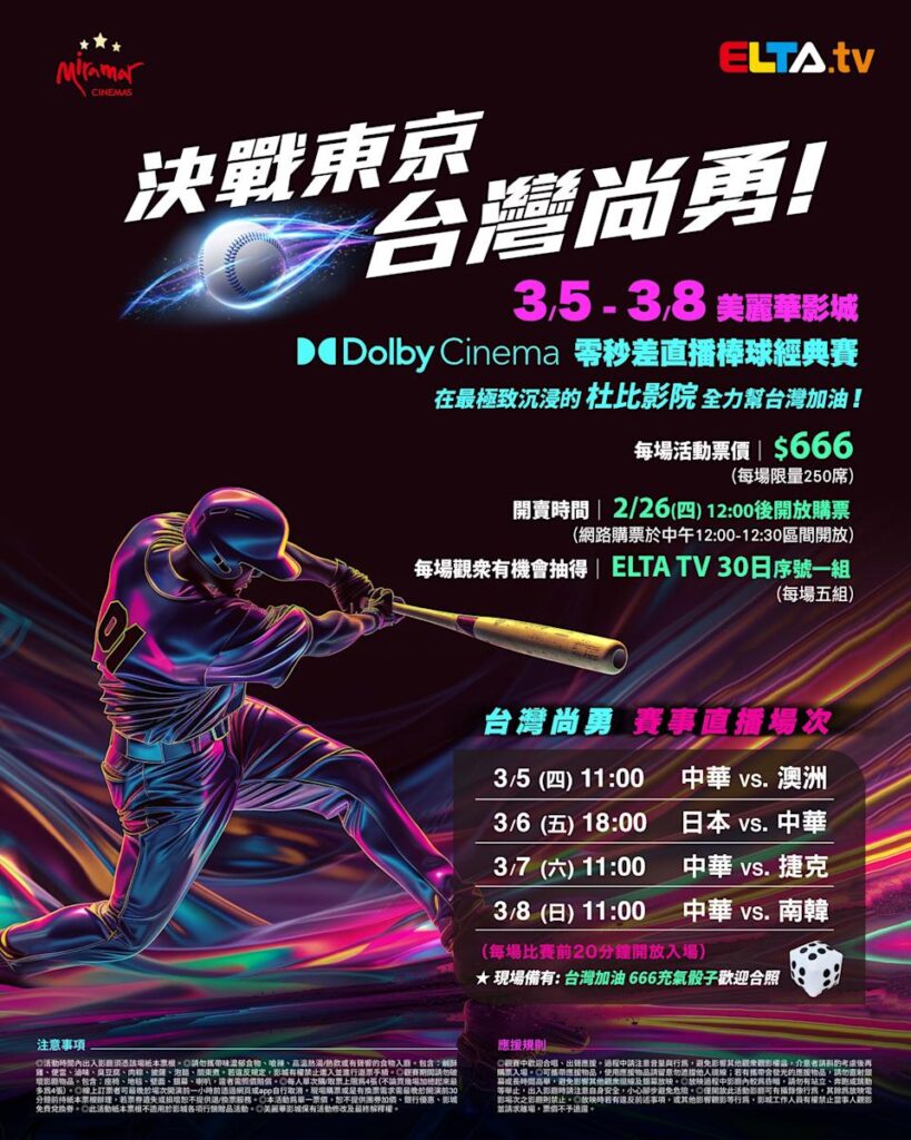 2026 WBC 经典赛美丽华影城杜比影厅零时差直播宣传海报，完整收录中华队东京 4 场预赛赛程、666 元门票票价、限量 250 席与 2 月 26 日开卖等售票资讯。